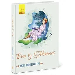 Енн із Авонлеї - Люсі Монтгомері (Ч808003У)