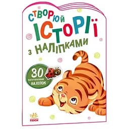 Книга Истории с наклейками. Тигрёнок (Утро)