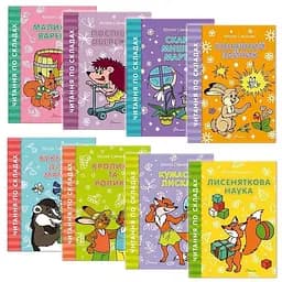 Книга Читання по складах. Комплект з 8 книг. Автор - Віталія Савченко (Талант)