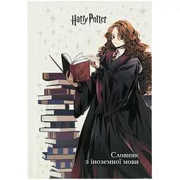 Словник з іноземної мови Kite Harry Potter 60 арк. (HP26-407)