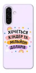 Чохол Demsky Хочу кіндер для Samsung Galaxy A56 5G