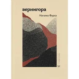 Книга Вернигора - Наталья Фурса (ВСЛ)