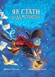 Як стати відьмочкою - Мішель Робінсон