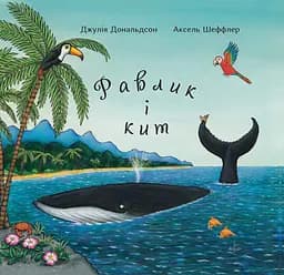 Равлик і кит - Джулія Дональдсон