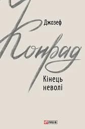Кінець неволі - Джозеф Конрад