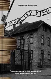 Майстер утечі. Людина, яка втекла з Аушвіцу, щоб попередити світ