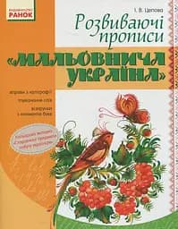 Мальовнича Україна. Розвиваючі прописи. 1 клас