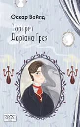 Портрет Доріана Ґрея