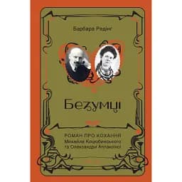 Безумці. Історія кохання Михайла Коцюбинського та Олександри Аплаксіної -