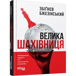 Книга  Велика шахівниця - Збигнев Бжезинский (Збигнев Бжезинский)