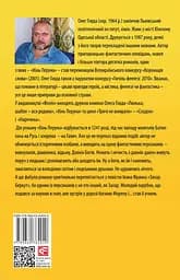 Кінь Перуна (Правдива історія Захара Беркута) - Олег Говда - мініатюра 2