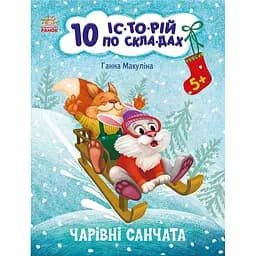 Книга Ранок 10 іс-то-рій по скла-дах. Чарівні санчата - Ганна Макуліна (С271029У)