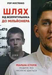 Шлях від безпритульника до мільйонера