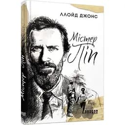 Містер Піп - Джонс Ллойд (ФБ677063У)