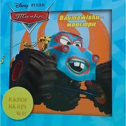 Книга Казки на ніч. Тачки. Вантажівки-монстри (Егмонт)