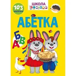 Вчимося на відмінно. Школа чомучки. Абетка (9789669890993)