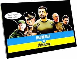 Настольная игра Монополия по ЗСУшному (укр.) (ВР_МПЗСУ)