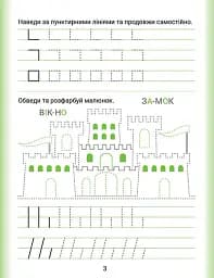 Дошколярик. Прописи. Пишемо в лінійках - мініатюра 3
