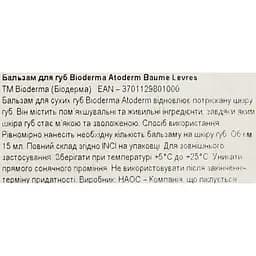 Бальзам для губ Bioderma Atoderm Baume Levres 15 мл (028095W) - мініатюра 5