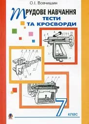 Трудове навчання. Тести та кросворди. 7 клас