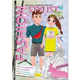 Книжка Апельсин Вирізалка-малювалка-одягалка Fashion stylist 12 сторінок Вид 3