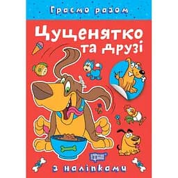 Книга з наліпками Торсінг Граємо разом Цуценятко та друзі (К00426)