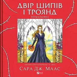 Двір шипів і троянд. Розмальовка - Сара Дж. Маас