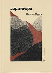 Вернигора - Наталка Фурса