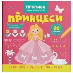 Книга Прописи. Пишемо елементи букв. Принцеси Crystal Book 4495