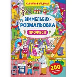 Виммельбух-раскраска Кристал Бук Профессии, 16 страниц (F00029641)