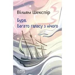 Буря. Багато галасу з нічого - Вільям Шекспір