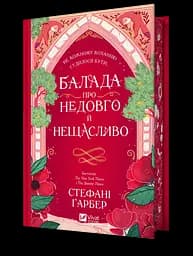 Балада про недовго й нещасливо - Стефані Ґарбер
