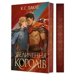 Полонений принц. Кн. 3. Звеличення королів : роман - К.С.Пакат (978-966-10-9376-7)