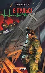 Є пульс! - Зоряна Биндас