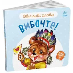 Книга Вибачте! Ввічливі слова. Автор - Григорій Меламед (Ранок)