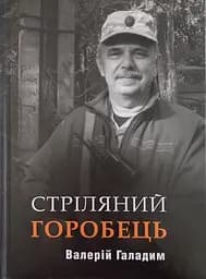 Стріляний горобець - Валерій Галадим
