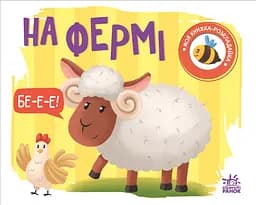 На фермі - Наталя Мірошниченко