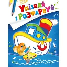 Розмальовка Vivat Упізнай і розфарбуй Кораблик і рибка 16 сторінок 