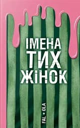 Імена тих жінок