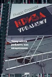 Криза урбанізму. Чому міста роблять нас нещасними - Річард Флорида