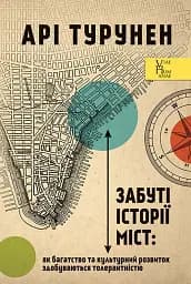 Забуті історії міст. Як багатство та культурний розвиток здобуваються толерантністю