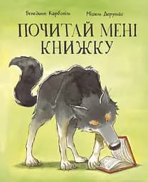 Почитай мені книжку - Бенедикт Карбоніль