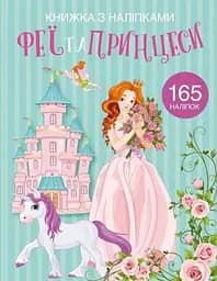 Книга Книжка з наліпками. Феї та принцеси 1985 (9789669871985)