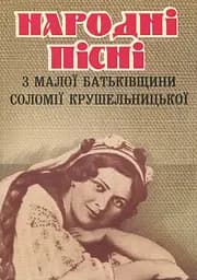 Народні пісні з малої батьківщини Соломії Крушельницької