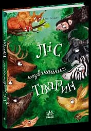 Ліс незвичайних тварин