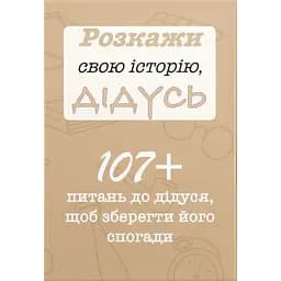 Розкажи свою історію, Дідусь - Анар Алекперов