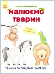 Малюємо тварин. Північна та Південна Америка