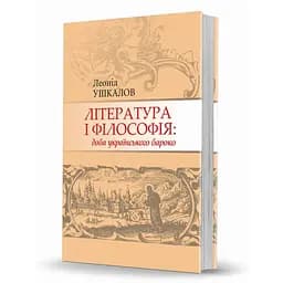 Література і філософія: доба українського бароко - Леонід Ушкалов - мініатюра 2