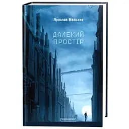 Книга Далекий простір - Ярослав Млин (А-БА-БА-ГА-ЛА-МА-ГА)