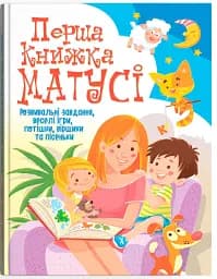Перша книжка матусі. Розвивальні завдання, веселі ігри, потішки, віршики та пісеньки